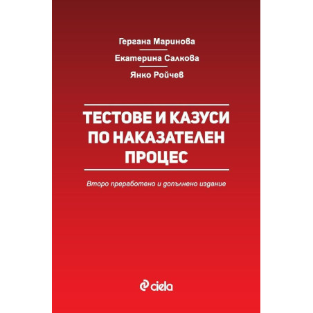 Тестове и казуси по наказателен процес