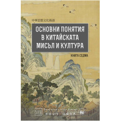Основни понятия в китайската мисъл и култура - книга 7