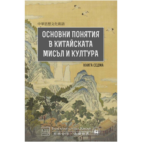 Основни понятия в китайската мисъл и култура - книга 7