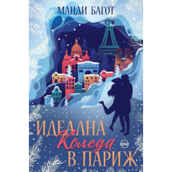 Идеална Коледа в Париж