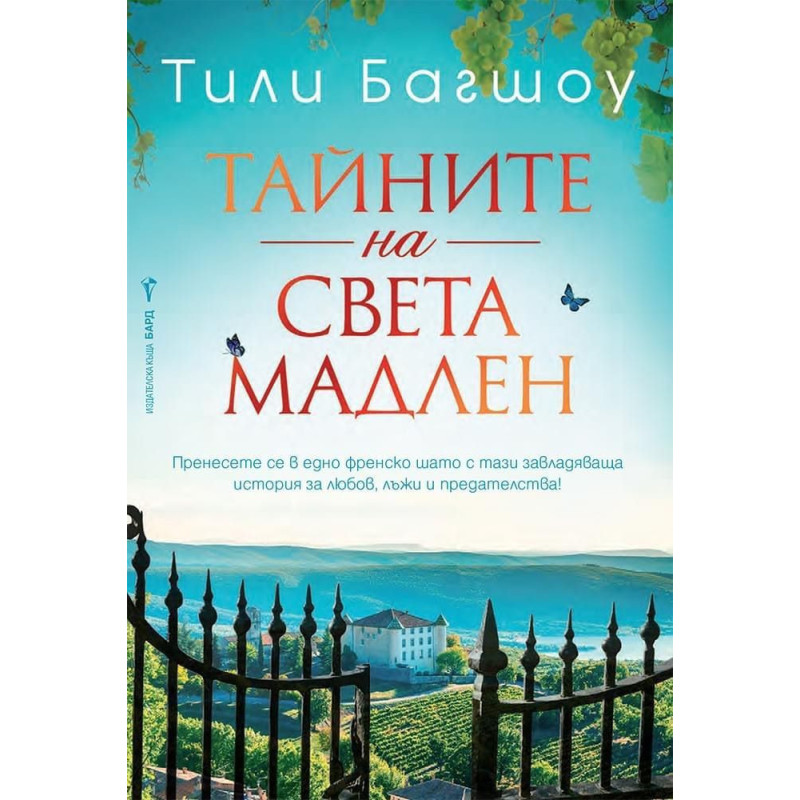 Тайните на Света Мадлен