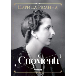 Царица Йоанна: Спомени