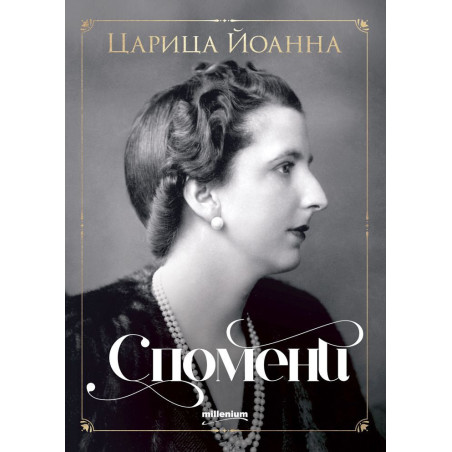 Царица Йоанна: Спомени
