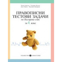 Правописни тестови задачи по български език за 4. клас