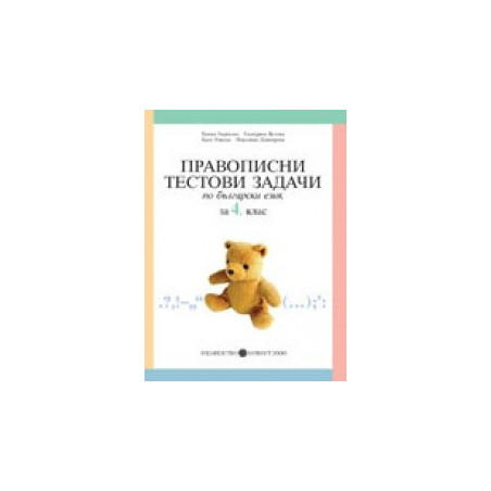 Правописни тестови задачи по български език за 4. клас