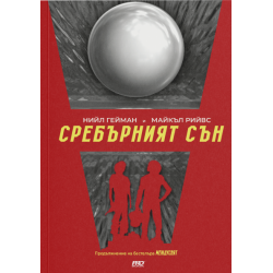 Сребърният сън МеждуСвят 2