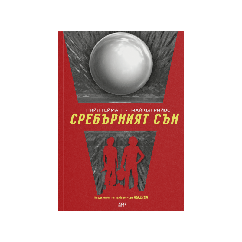 Сребърният сън МеждуСвят 2