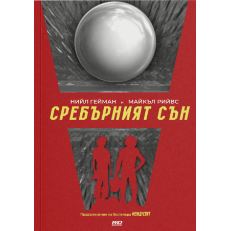 Сребърният сън МеждуСвят 2
