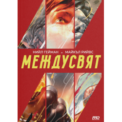 МеждуСвят