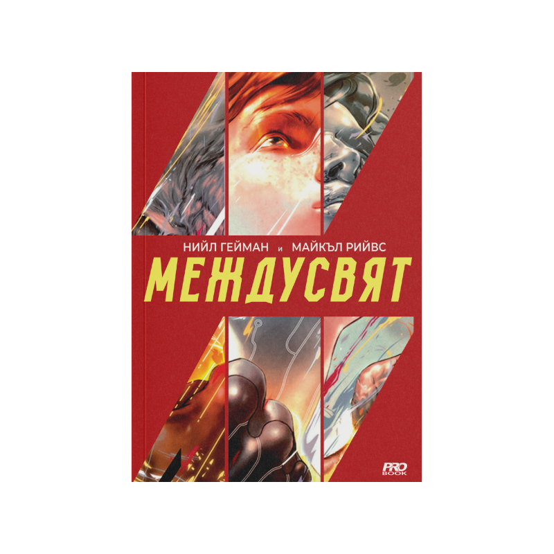 МеждуСвят
