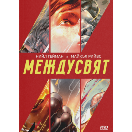 МеждуСвят
