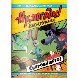 Ну, погоди! Ваканция. Съкровището!