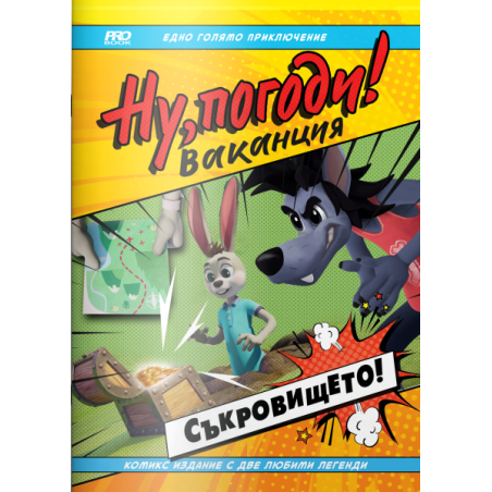 Ну, погоди! Ваканция. Съкровището!
