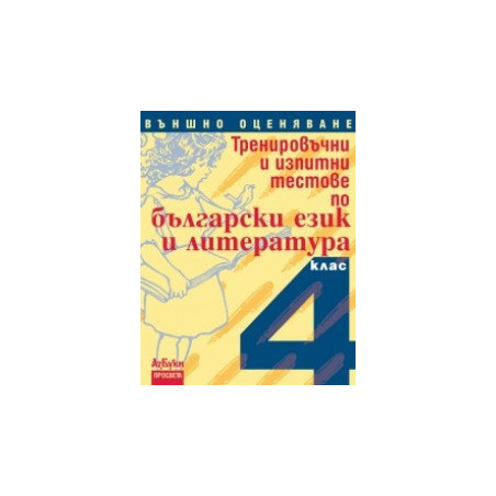 Тренировъчни и изпитни тестове по български език и литература за 4. клас. Външно оценяване