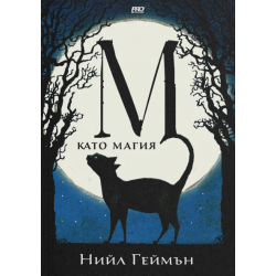 М като Магия