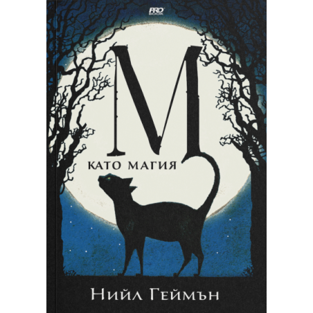 М като Магия