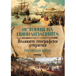 История на цивилизациите: Великите географски открития