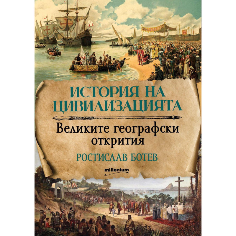 История на цивилизациите: Великите географски открития
