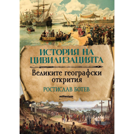 История на цивилизациите: Великите географски открития