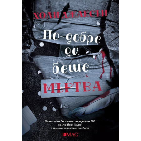 По-добре да беше мъртва (Наръчник за убийства за добри момичета 3)