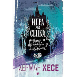 Игра на сенки. Разкази и приказки за любовта