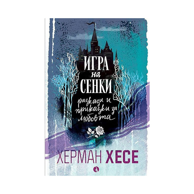 Игра на сенки. Разкази и приказки за любовта