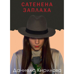 Сатенена заплаха