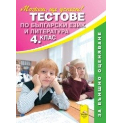 Тестове по български език и литература за 4. клас. Външно оценяване 
