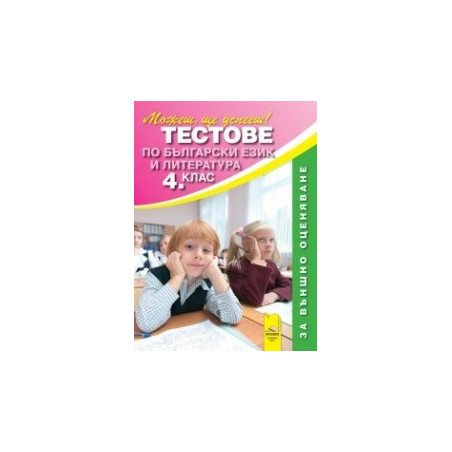 Тестове по български език и литература за 4. клас. Външно оценяване 