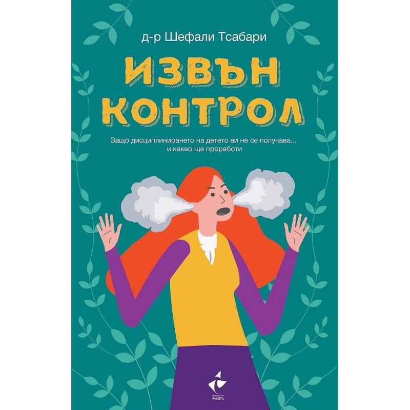 Извън контрол (Ракета)
