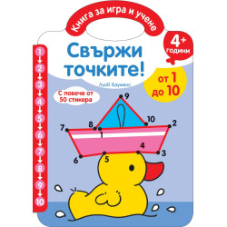 Свържи точките