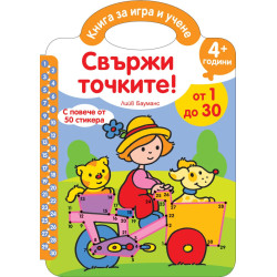 Свържи точките
