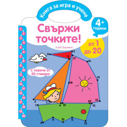Свържи точките