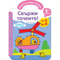 Свържи точките