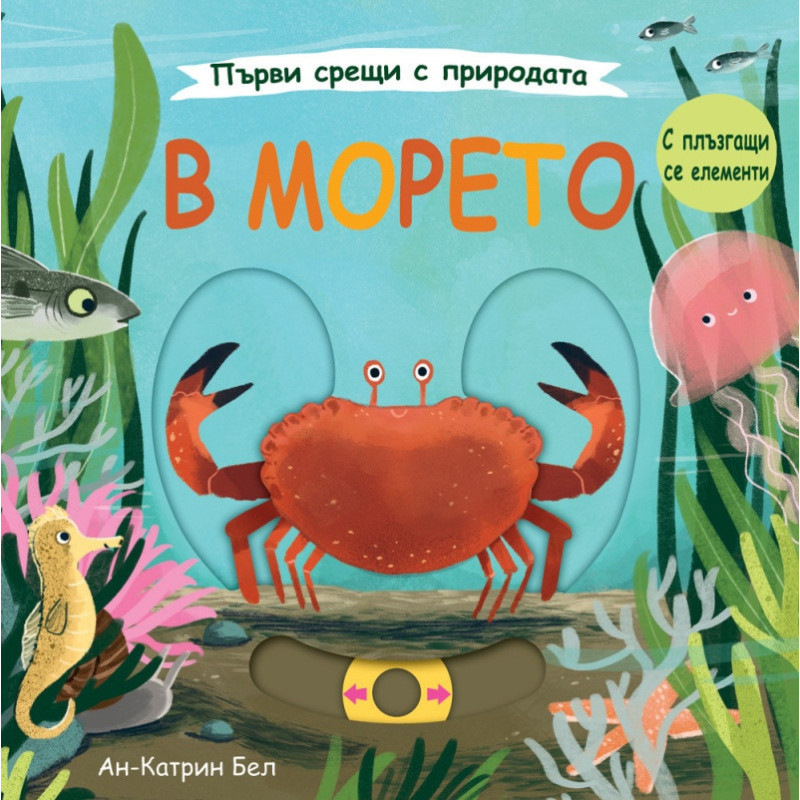 Първи срещи с природата: В морето/ С плъзгащи елементи