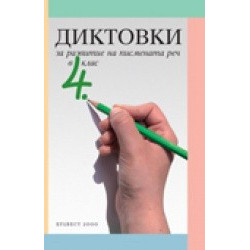 Диктовки за развитие на писмената реч в 4. клас