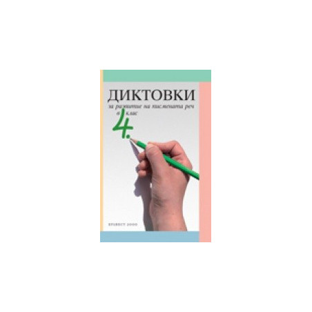 Диктовки за развитие на писмената реч в 4. клас