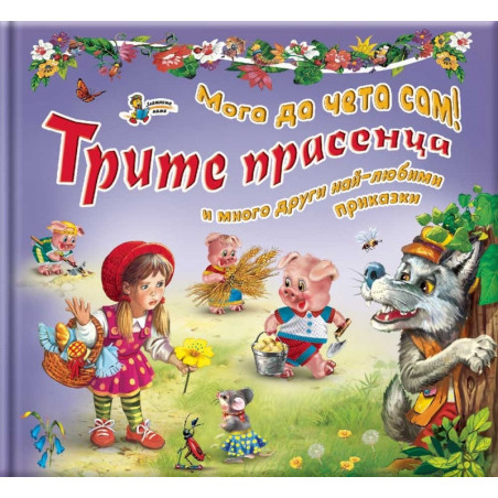 Трите прасенца и много други най-любими приказки.