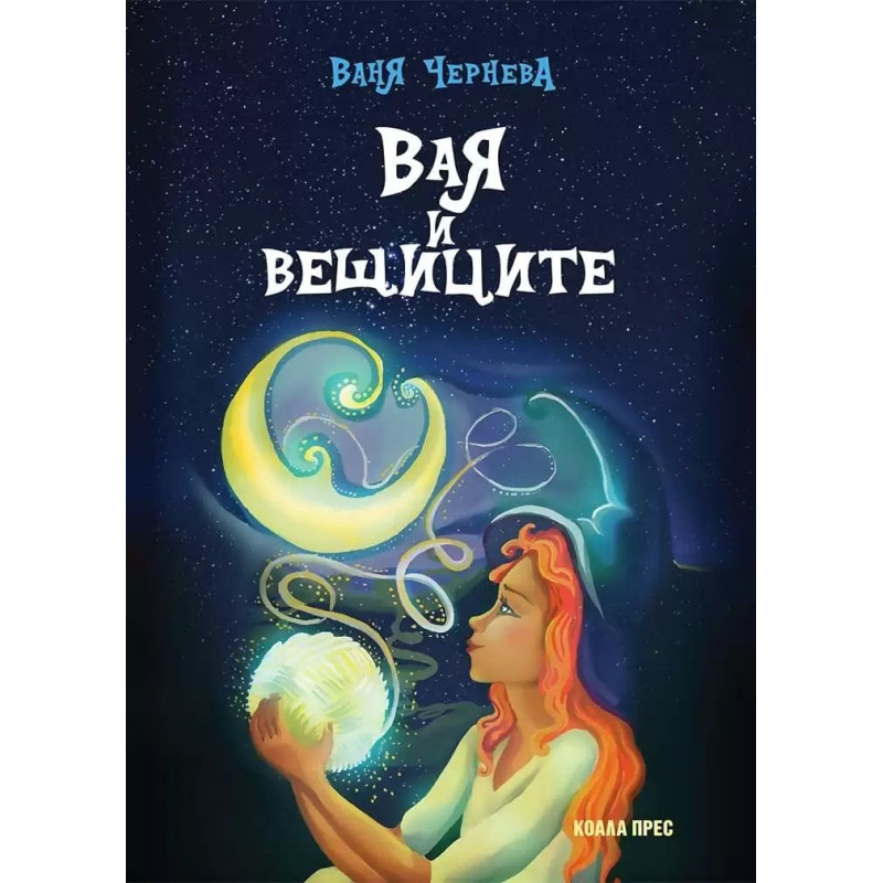 Вая и вещиците