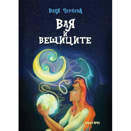 Вая и вещиците