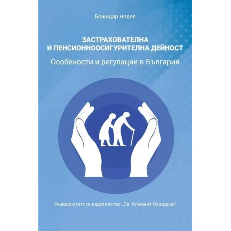 Застрахователна и пенсионноосигурителна дейност. Особености и регулация в България