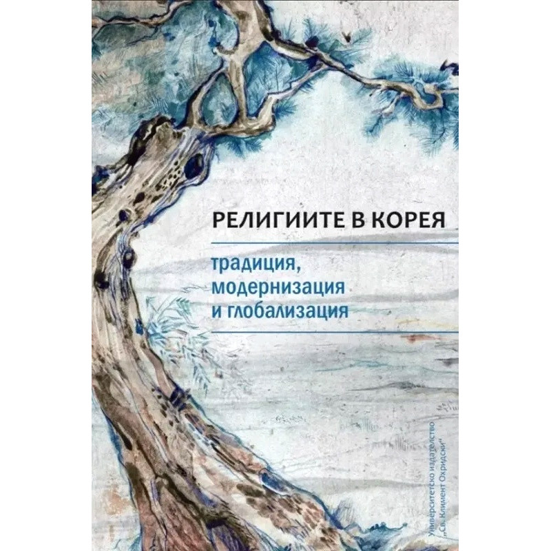 Религиите в Корея - традиция, модернизация и глобализация