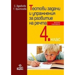 Учебно помагало: Тестови задачи и упражнения за развитие на речта. Външно оценяване