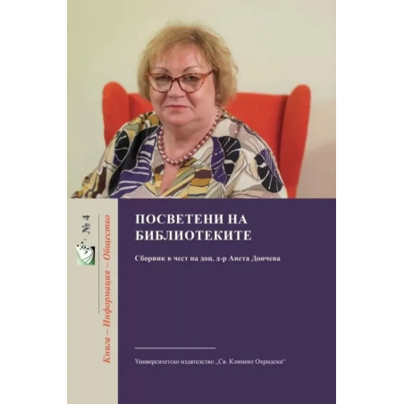 Посветени на библиотеките. Сборник в чест на доц. д-р Анета Дончева