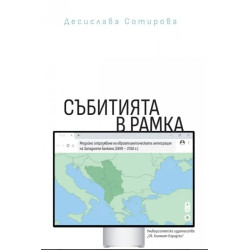 Събитията в рамка