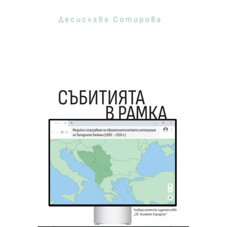 Събитията в рамка