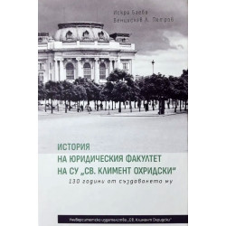 История на юридическия факултет на СУ "Св. Климент Охридски". 130 години от създаването му