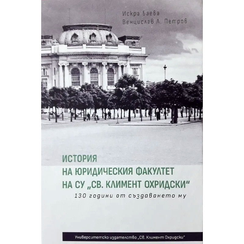 История на юридическия факултет на СУ "Св. Климент Охридски". 130 години от създаването му