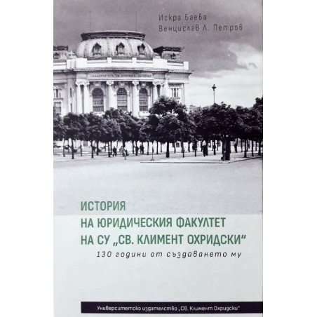 История на юридическия факултет на СУ "Св. Климент Охридски". 130 години от създаването му