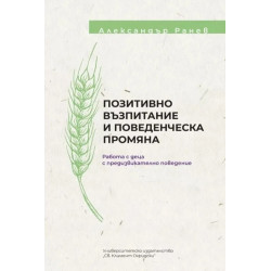 Позитивно възпитание и поведенческа промяна